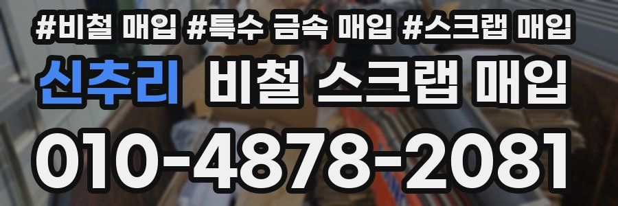 신추리 비철 스크랩 매입