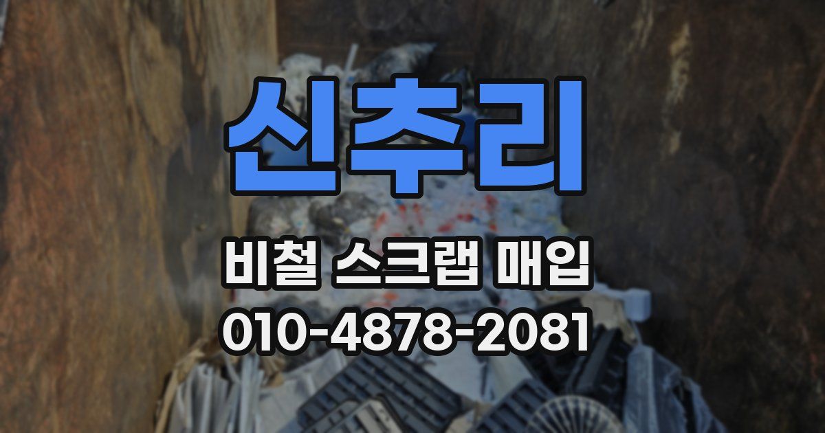 신추리 비철 스크랩 매입
