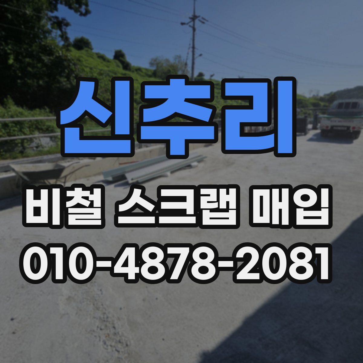 신추리 비철 스크랩 매입
