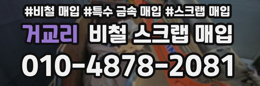 거교리 비철 스크랩 매입