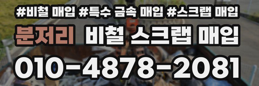 분저리 비철 스크랩 매입