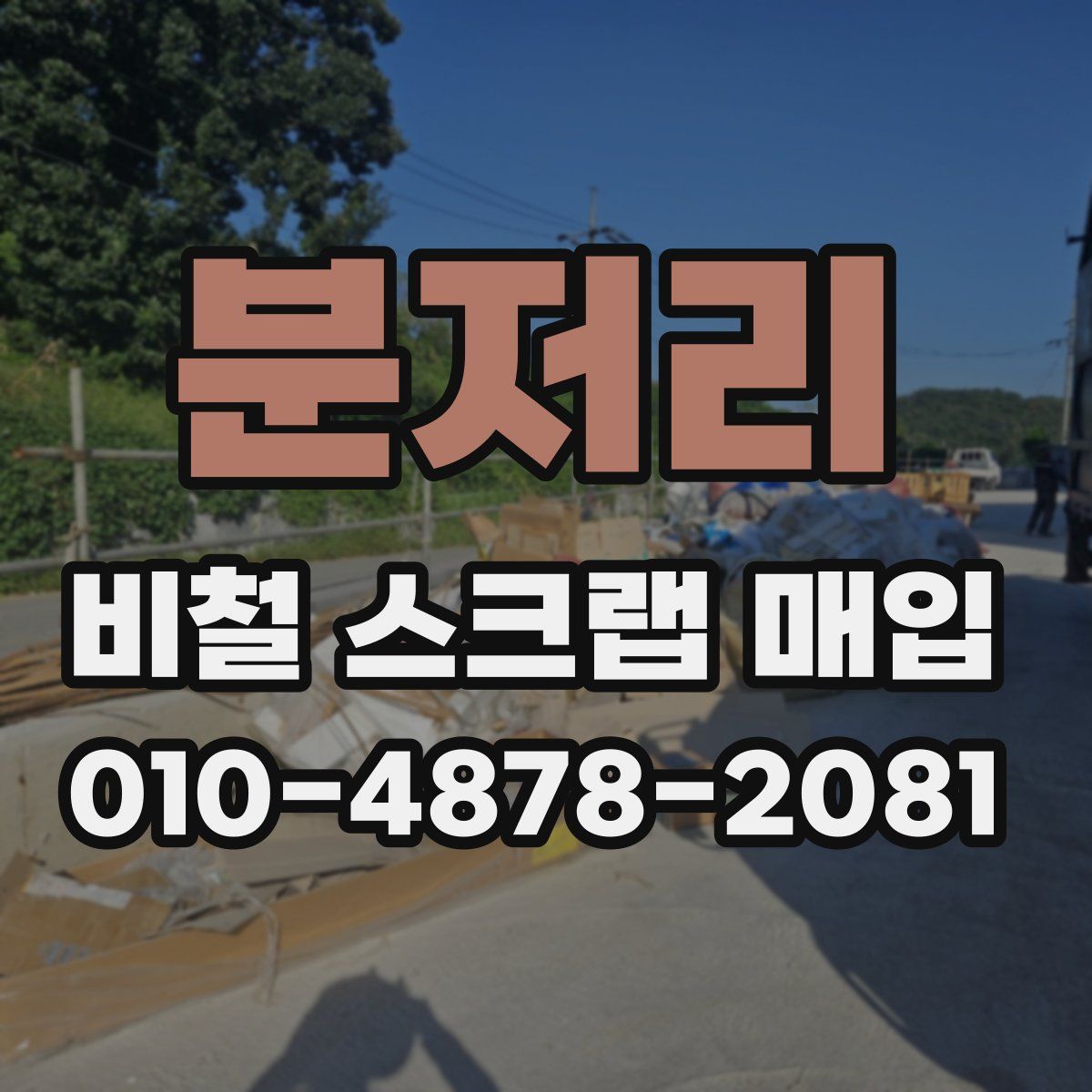 분저리 비철 스크랩 매입