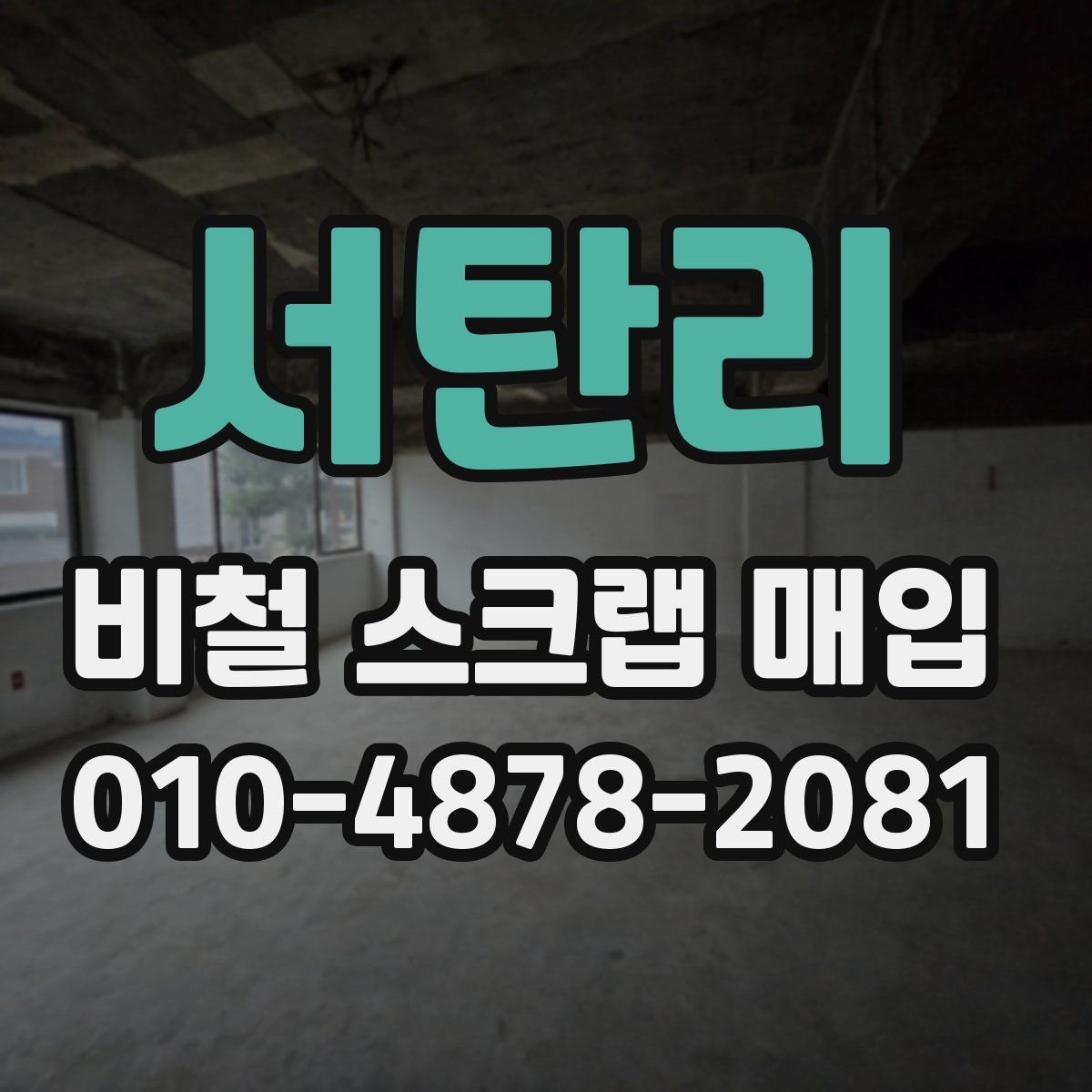 서탄리 비철 스크랩 매입
