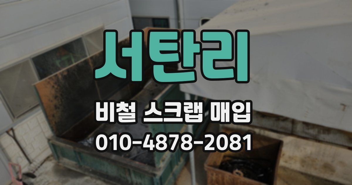 서탄리 비철 스크랩 매입