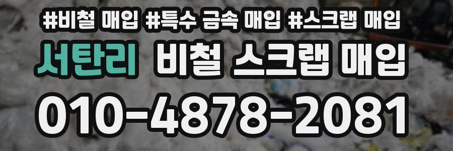 서탄리 비철 스크랩 매입