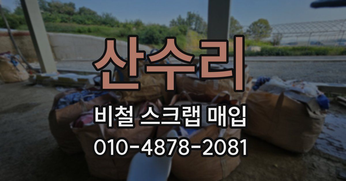 산수리 비철 스크랩 매입