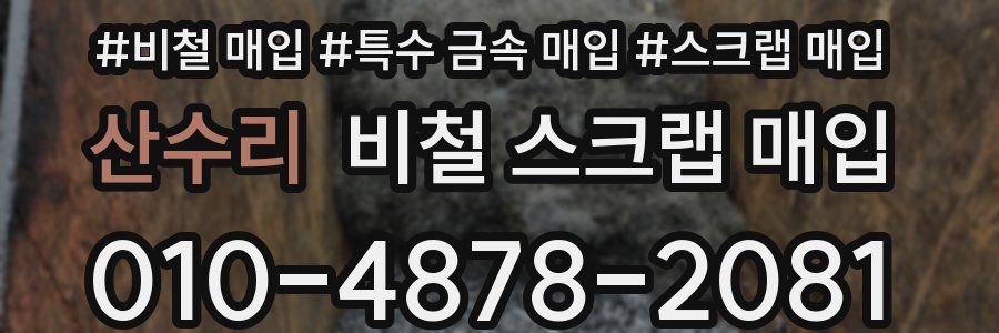 산수리 비철 스크랩 매입