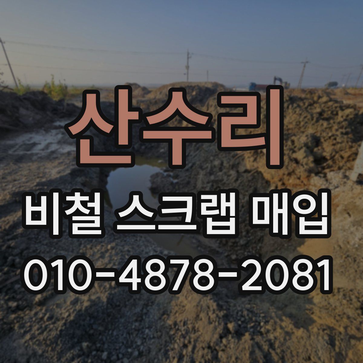 산수리 비철 스크랩 매입