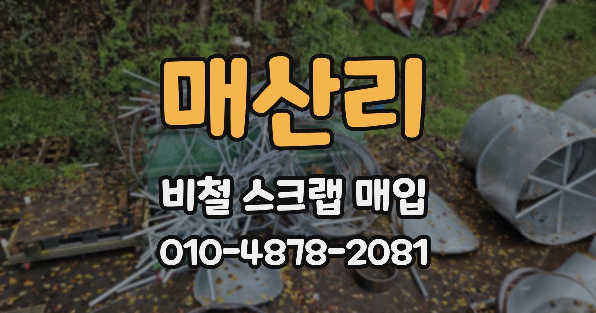 매산리 비철 스크랩 매입