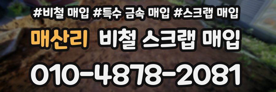 매산리 비철 스크랩 매입