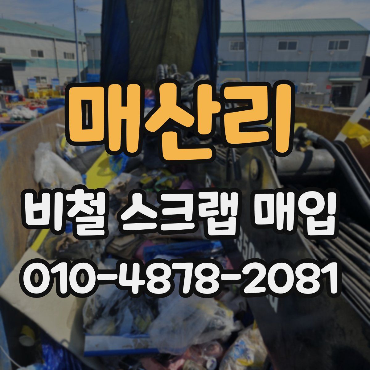 매산리 비철 스크랩 매입