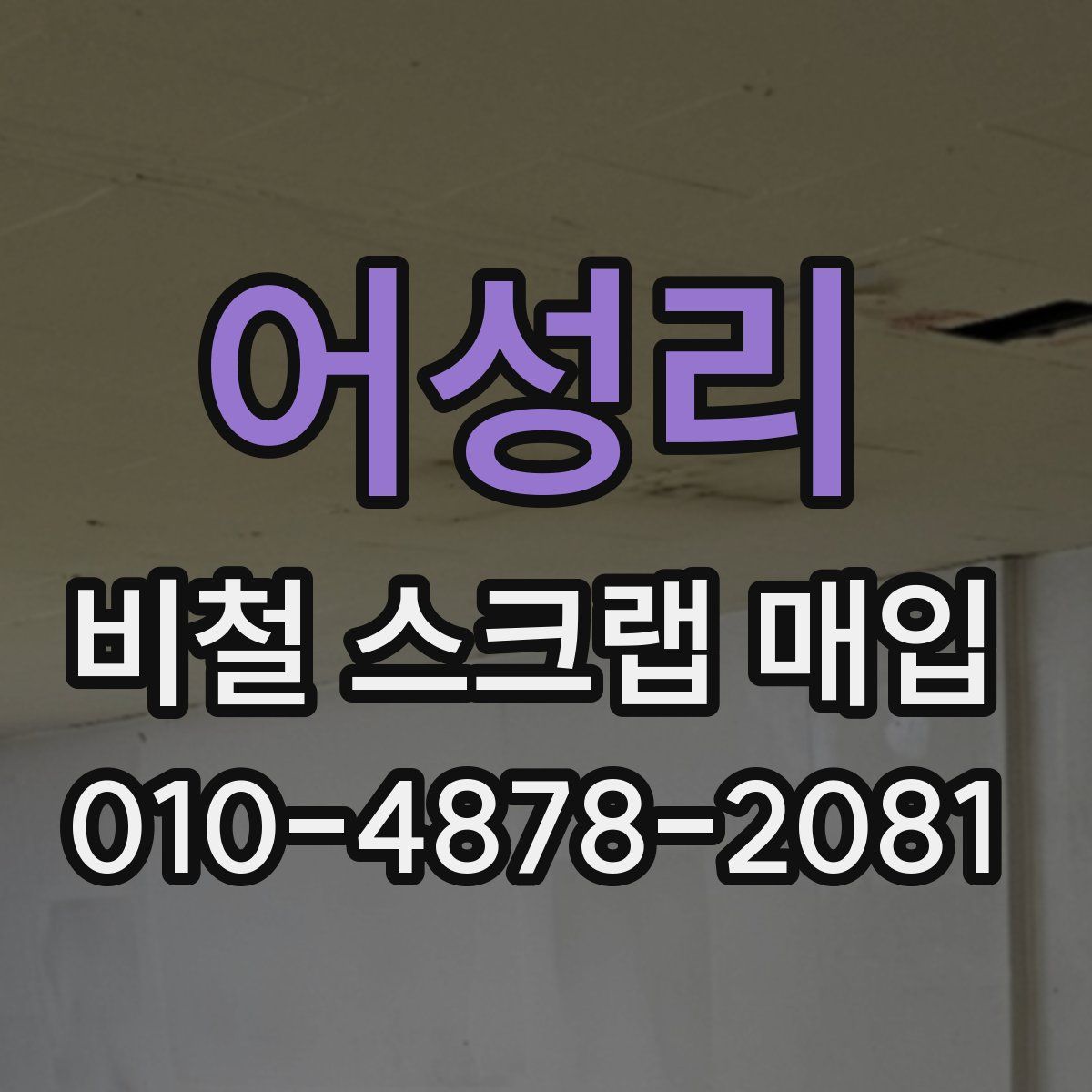 어성리 비철 스크랩 매입