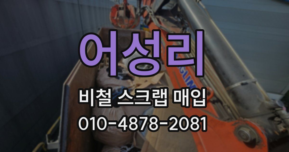 어성리 비철 스크랩 매입