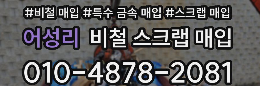 어성리 비철 스크랩 매입