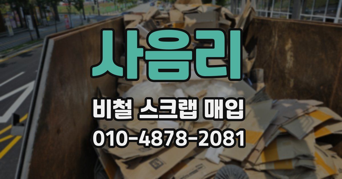 사음리 비철 스크랩 매입