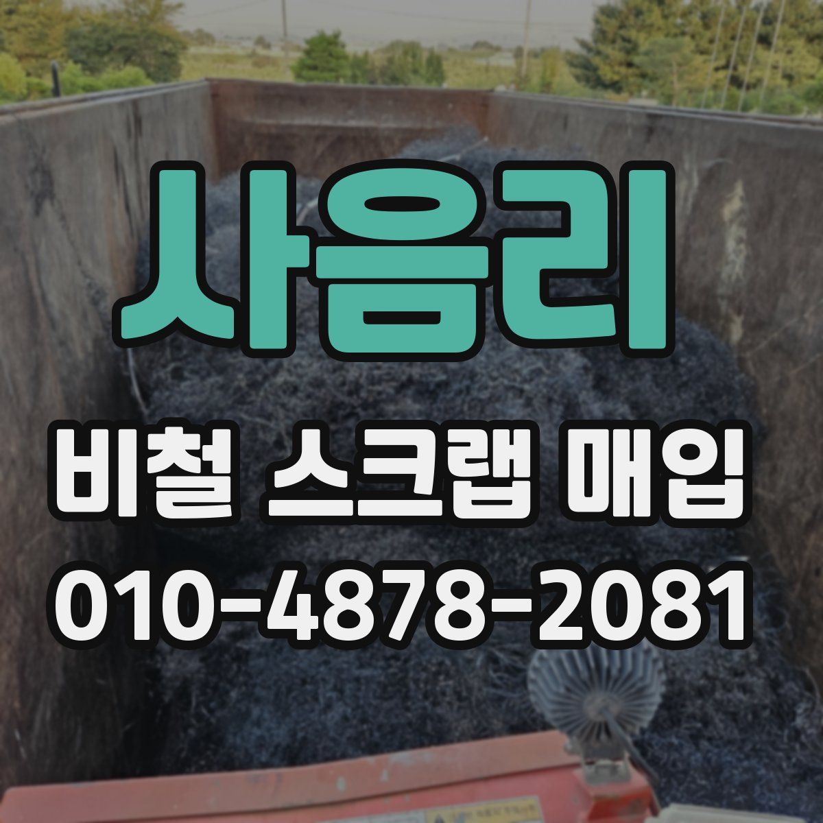 사음리 비철 스크랩 매입