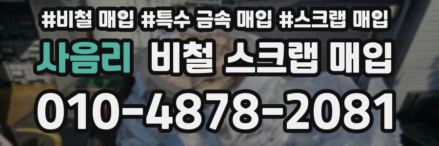 사음리 비철 스크랩 매입