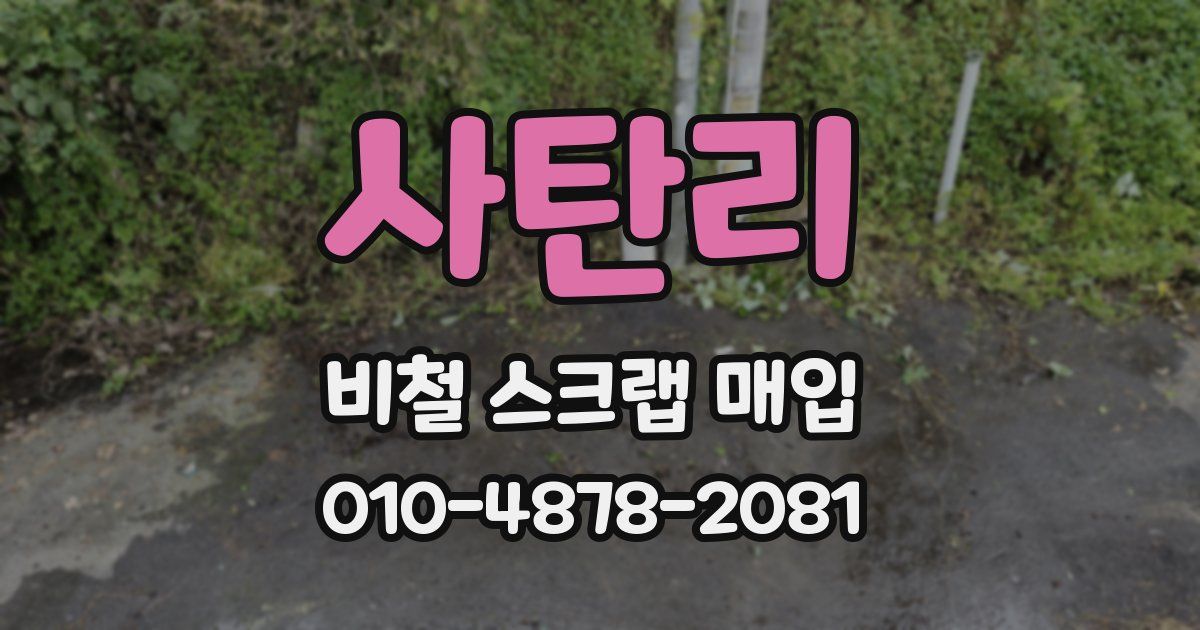 사탄리 비철 스크랩 매입