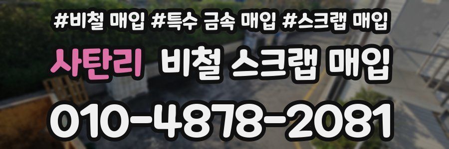사탄리 비철 스크랩 매입