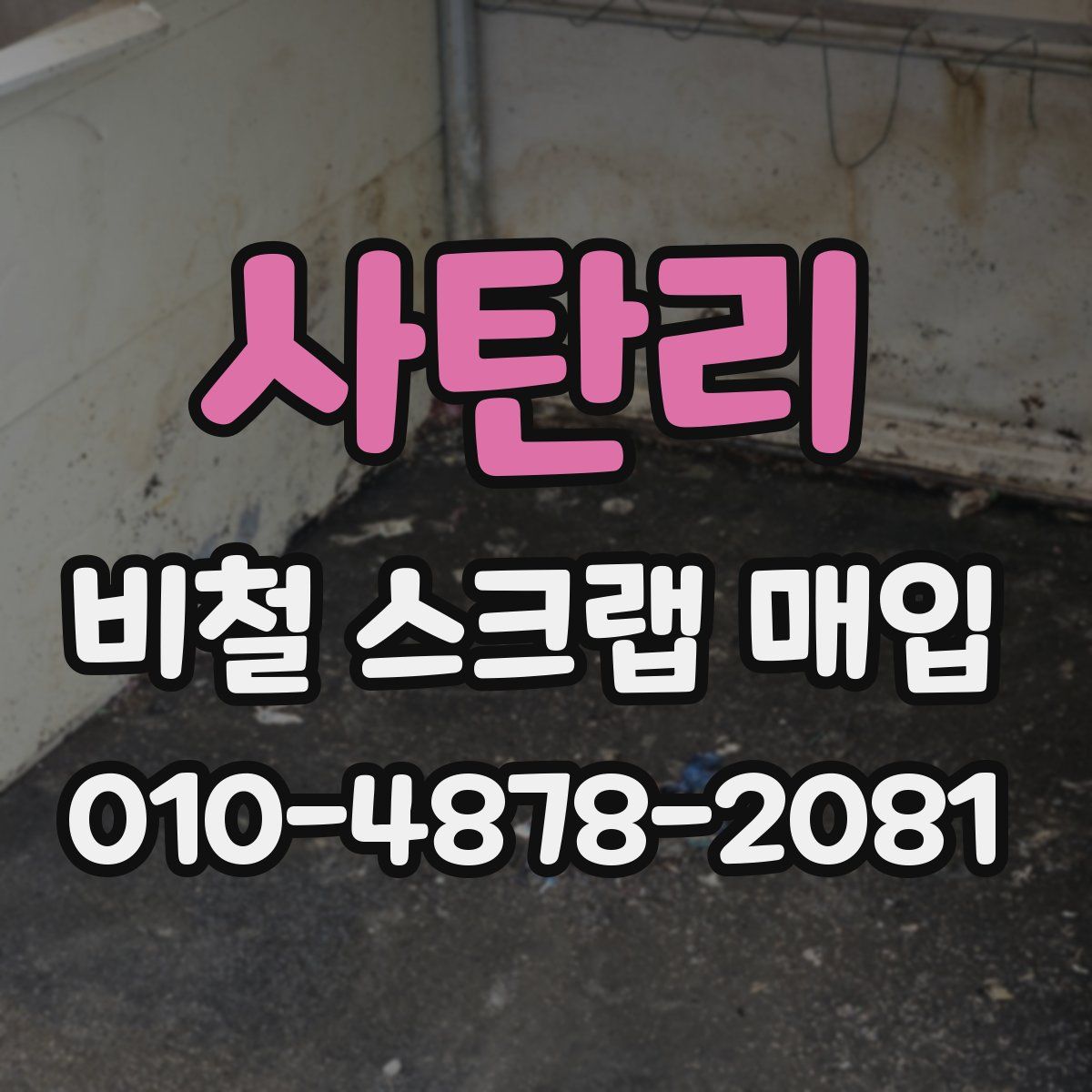 사탄리 비철 스크랩 매입