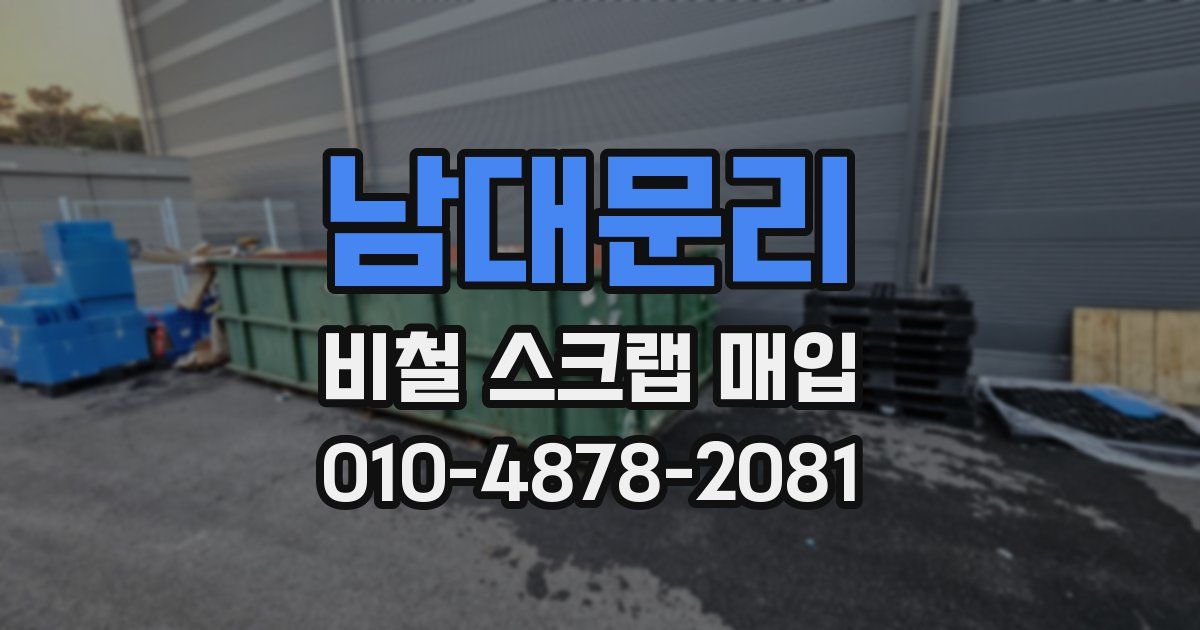 남대문리 비철 스크랩 매입