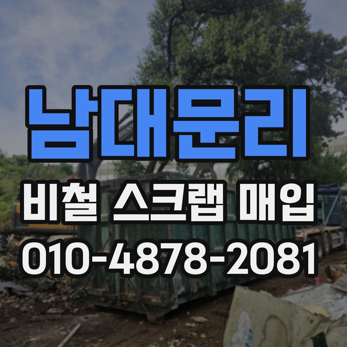 남대문리 비철 스크랩 매입