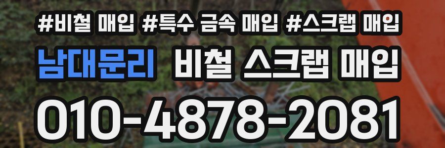 남대문리 비철 스크랩 매입