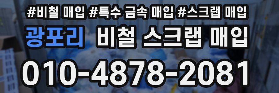 광포리 비철 스크랩 매입
