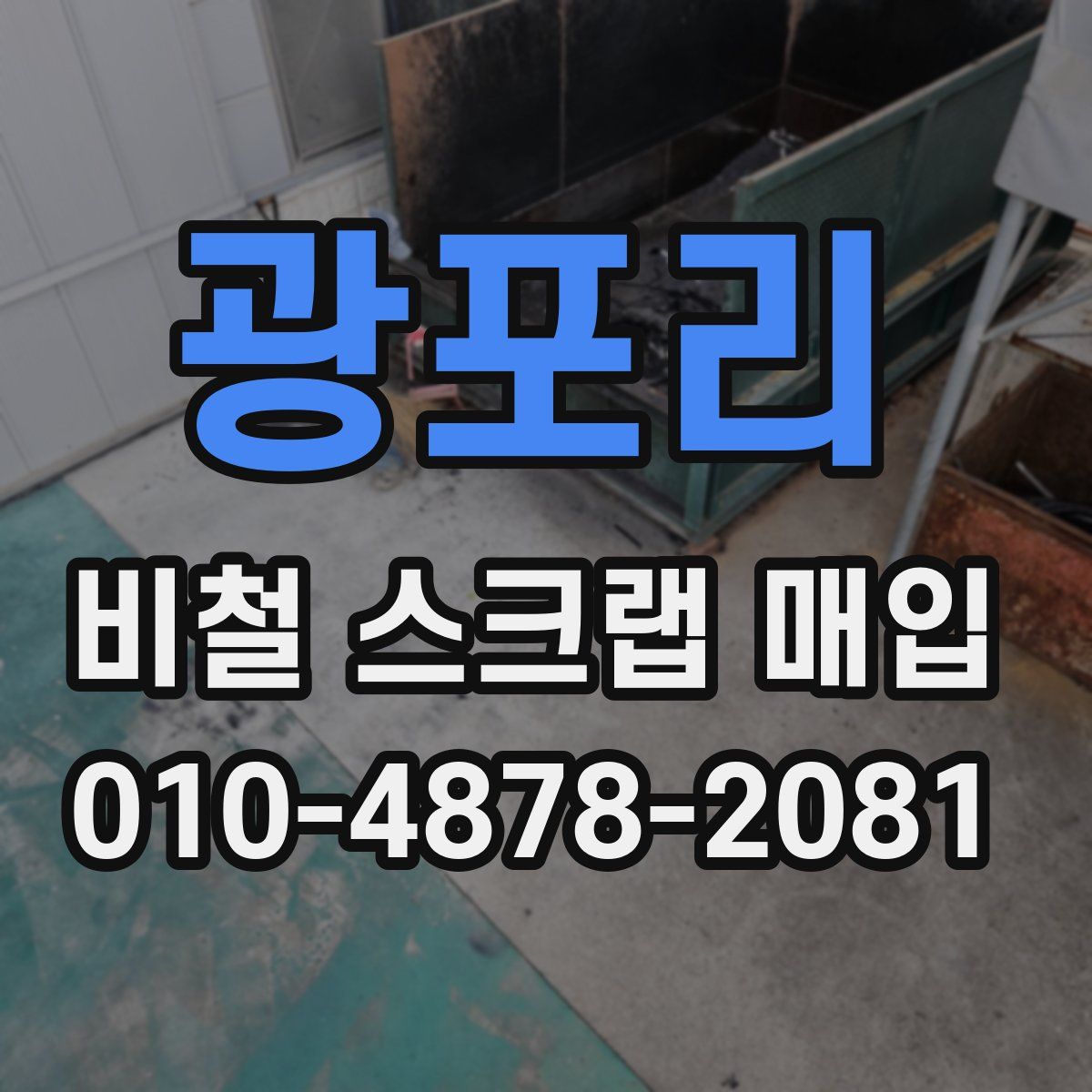 광포리 비철 스크랩 매입