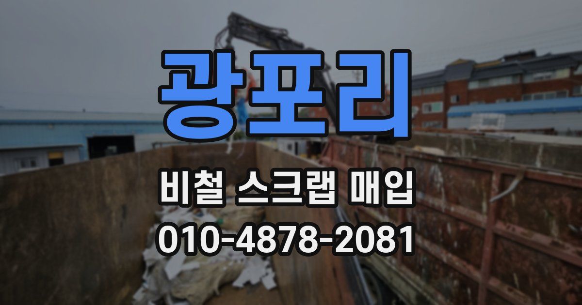 광포리 비철 스크랩 매입