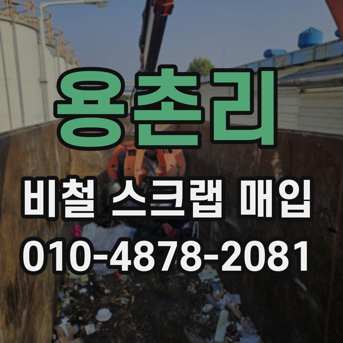 용촌리 비철 스크랩 매입