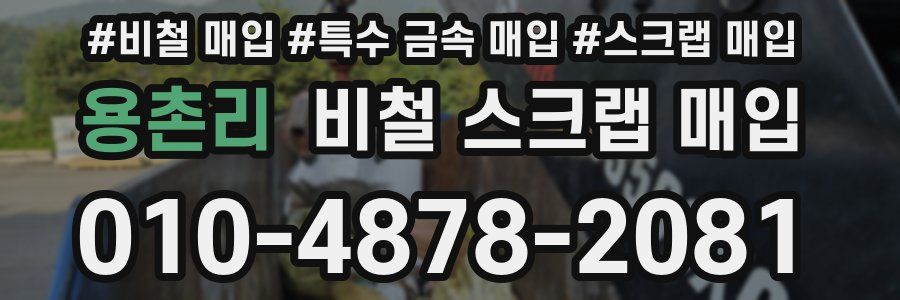 용촌리 비철 스크랩 매입