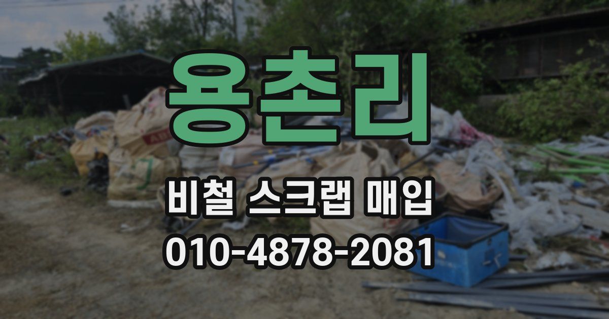 용촌리 비철 스크랩 매입