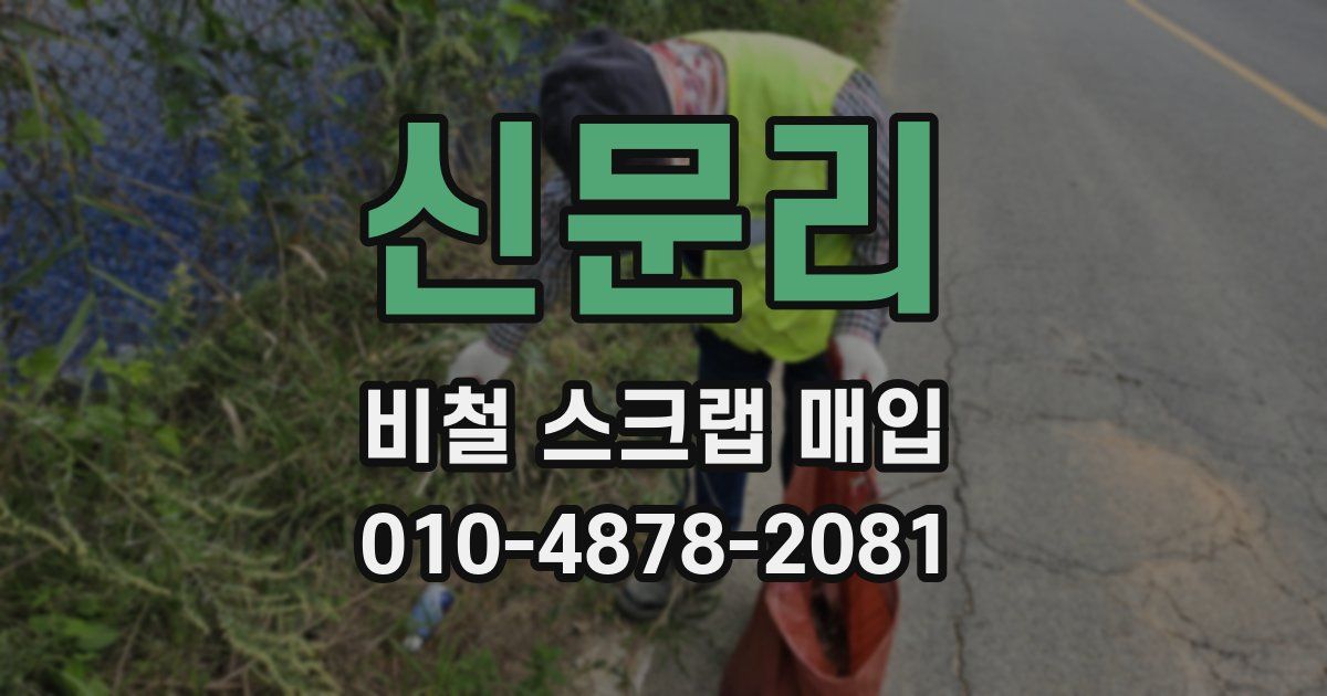 신문리 비철 스크랩 매입