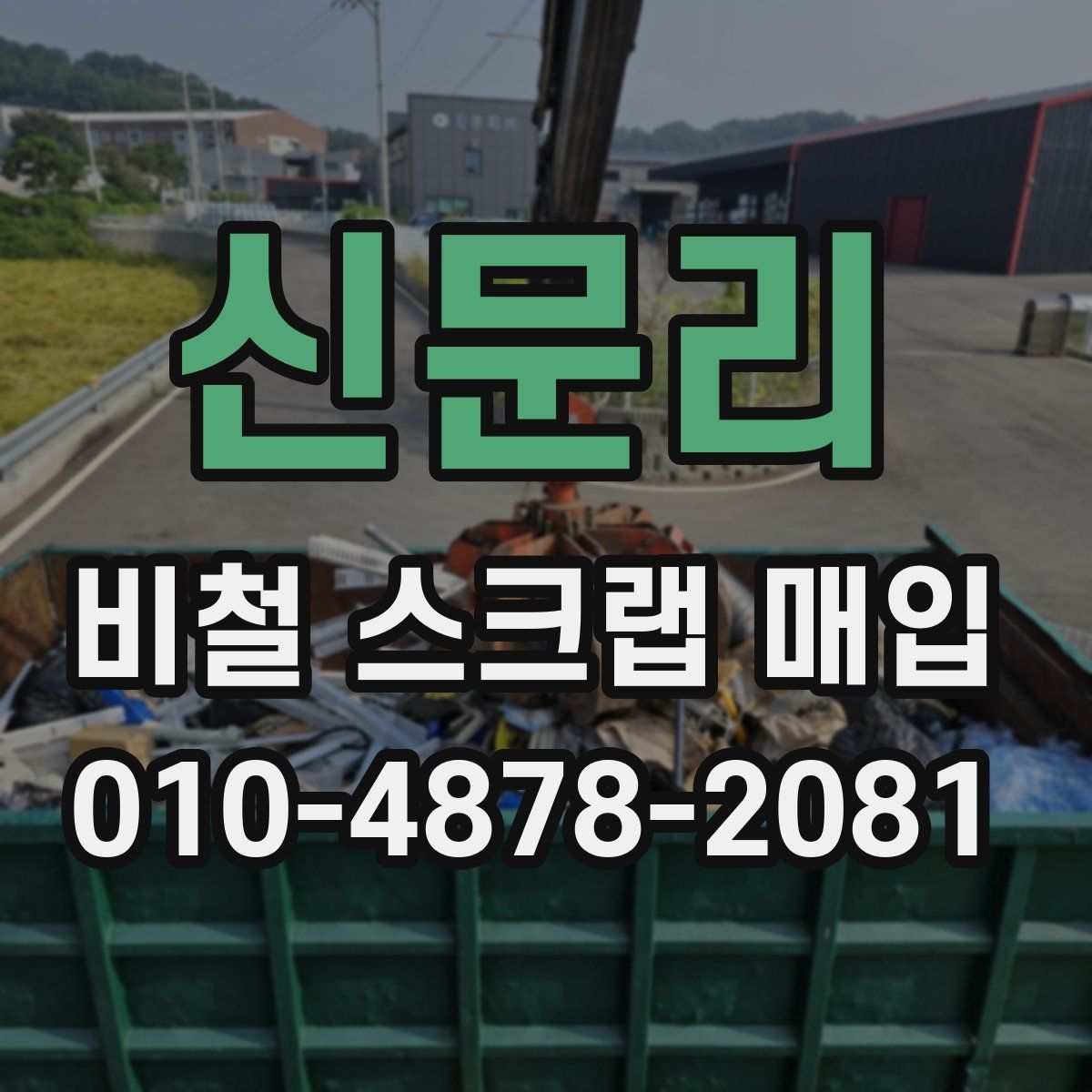 신문리 비철 스크랩 매입