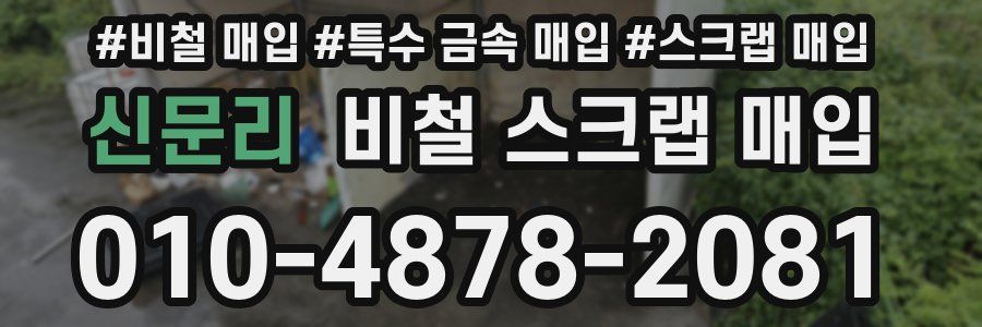 신문리 비철 스크랩 매입