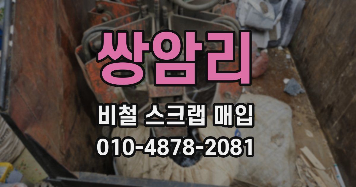 쌍암리 비철 스크랩 매입