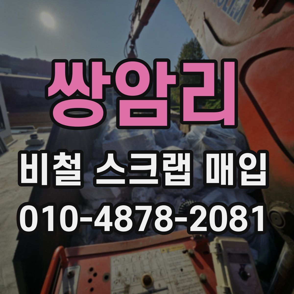 쌍암리 비철 스크랩 매입