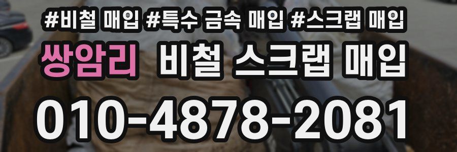 쌍암리 비철 스크랩 매입