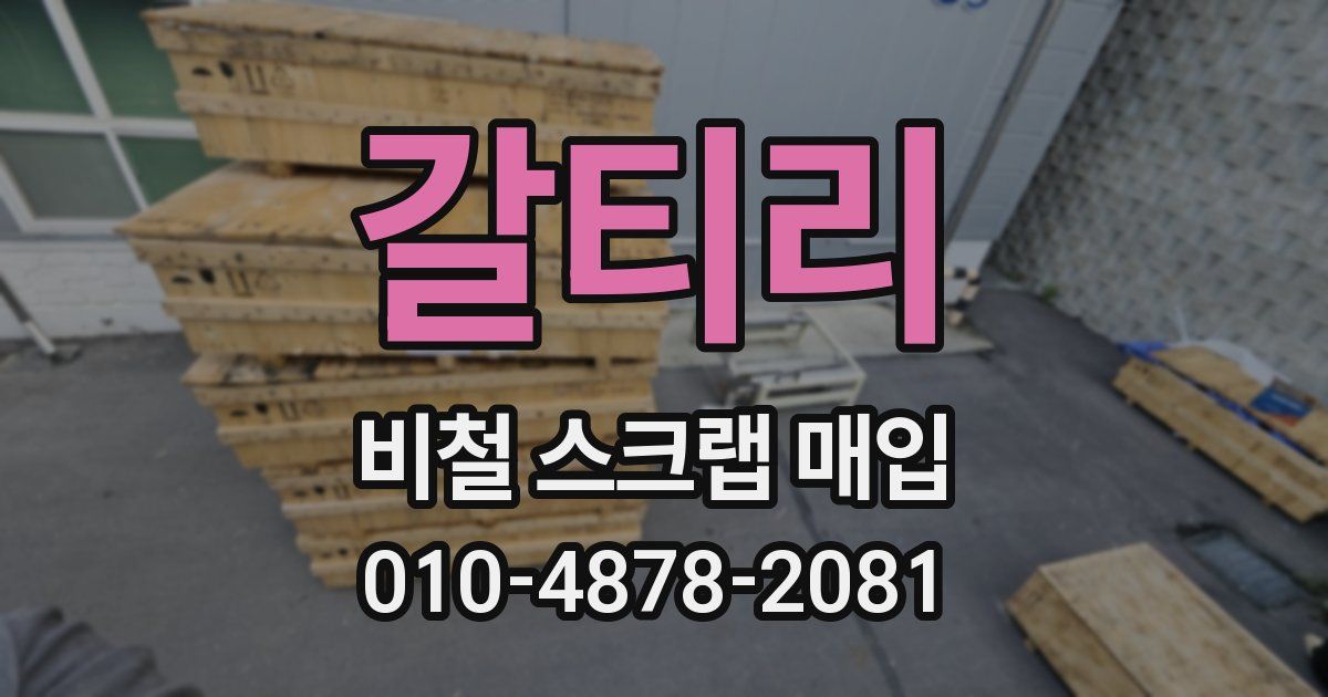 갈티리 비철 스크랩 매입