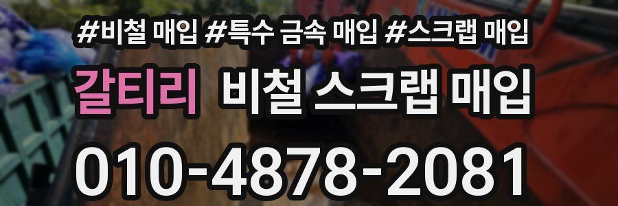 갈티리 비철 스크랩 매입