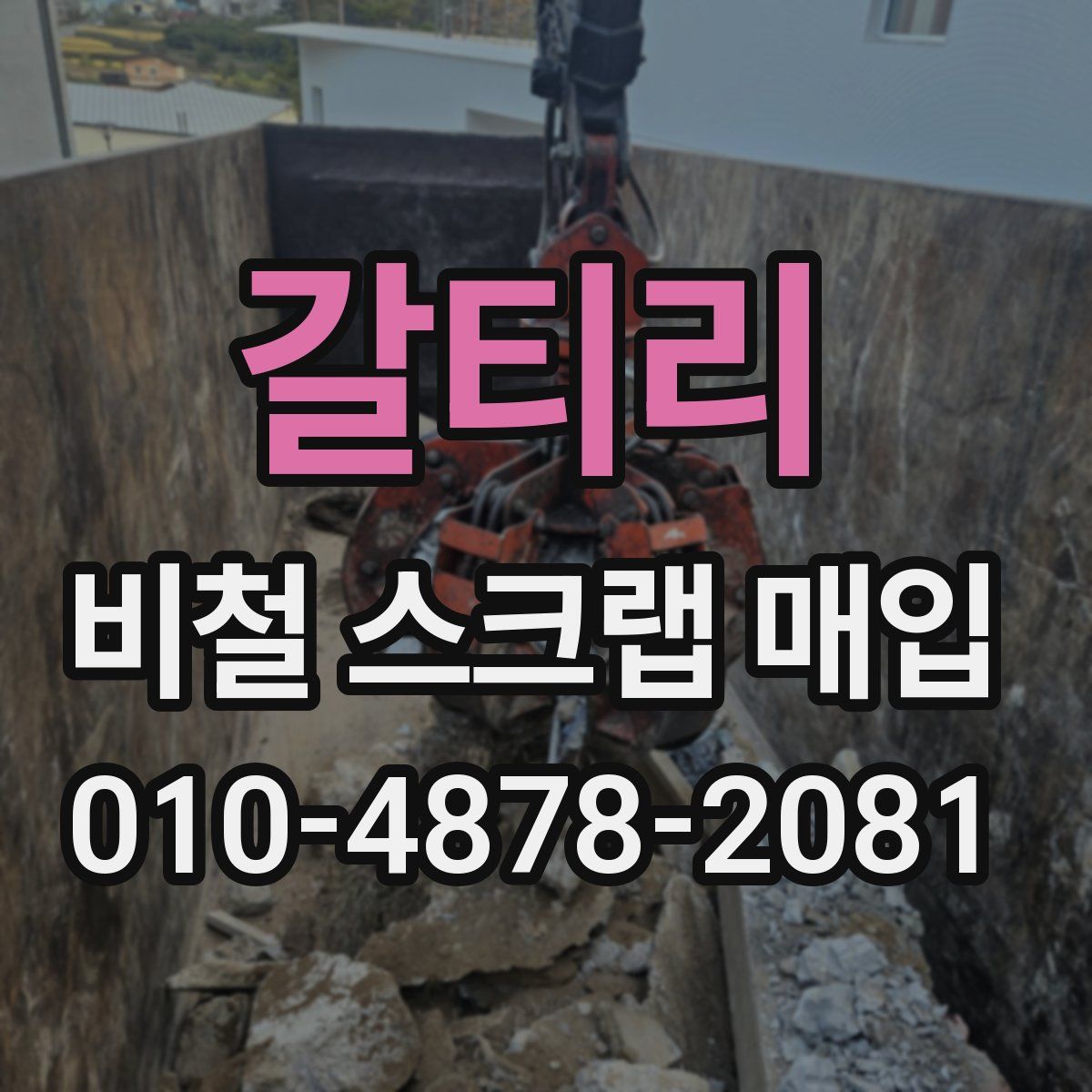 갈티리 비철 스크랩 매입