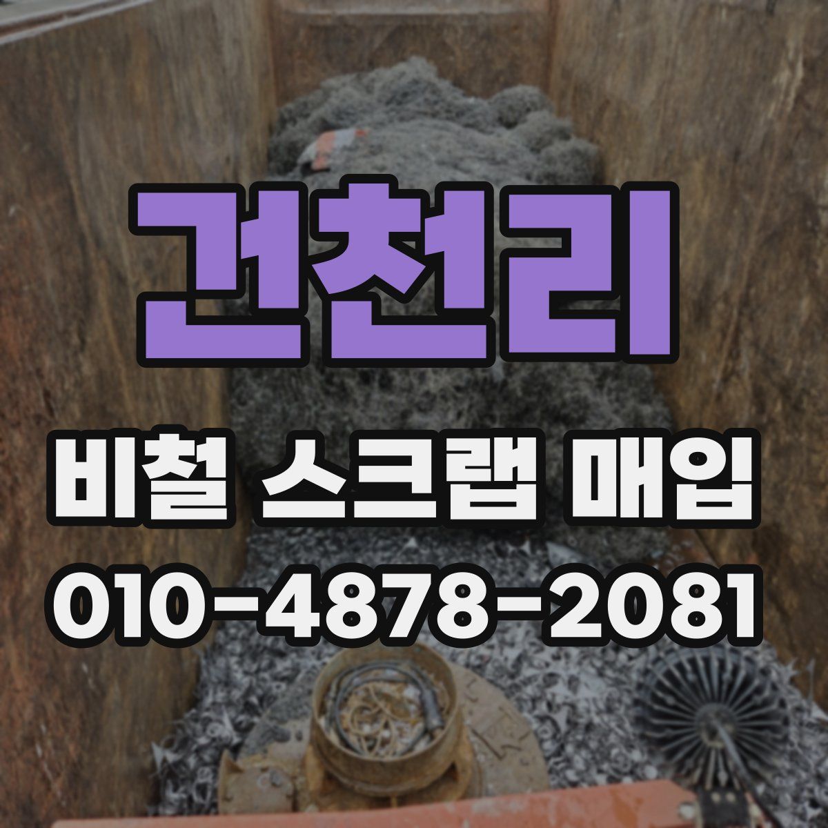 건천리 비철 스크랩 매입