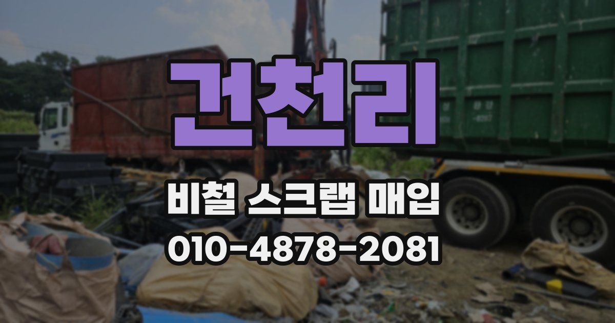 건천리 비철 스크랩 매입