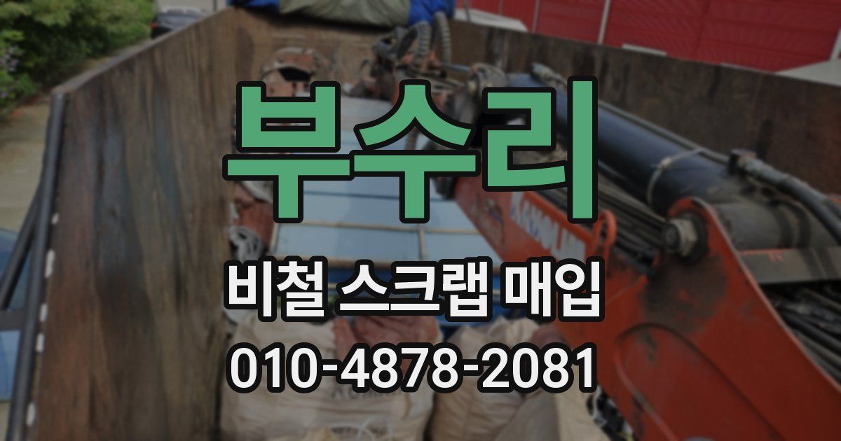 부수리 비철 스크랩 매입