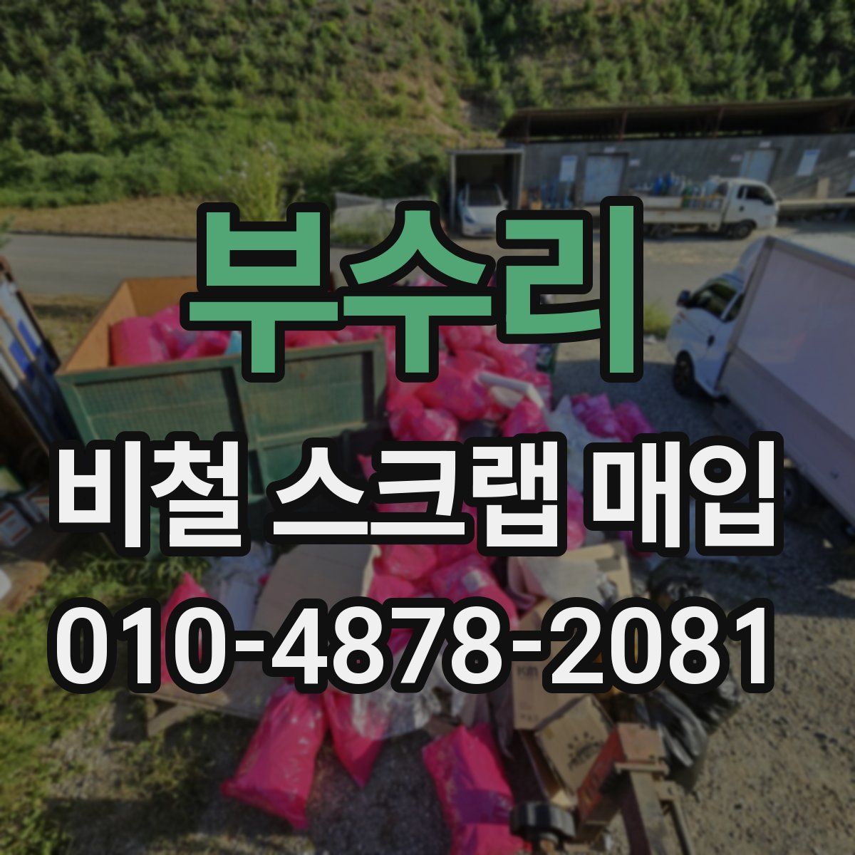 부수리 비철 스크랩 매입