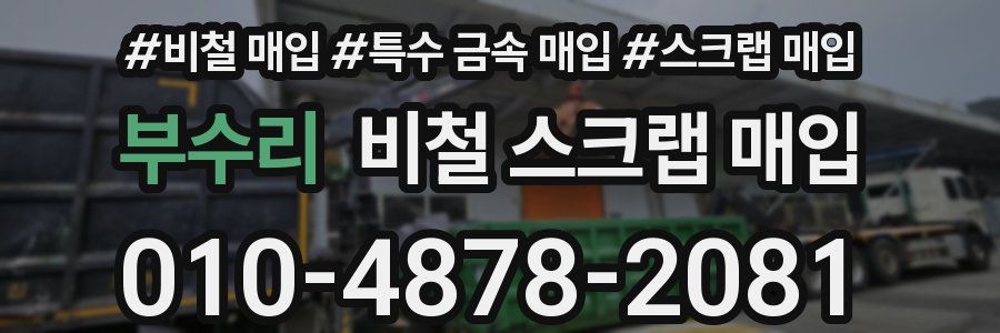 부수리 비철 스크랩 매입