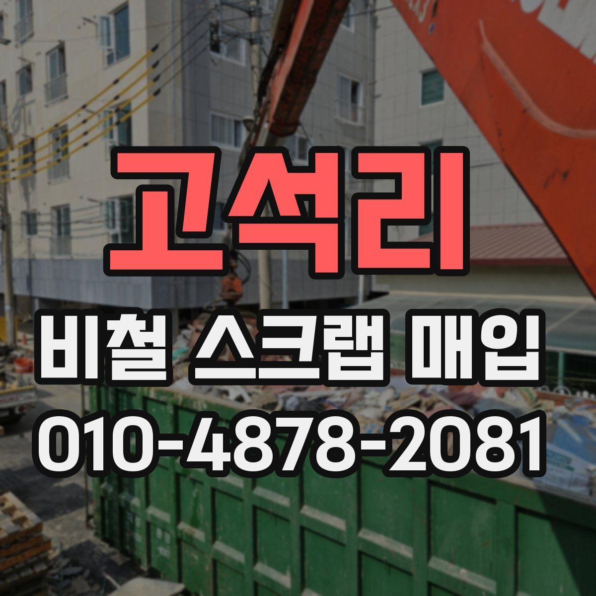 고석리 비철 스크랩 매입
