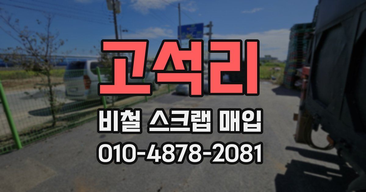 고석리 비철 스크랩 매입