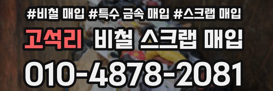 고석리 비철 스크랩 매입